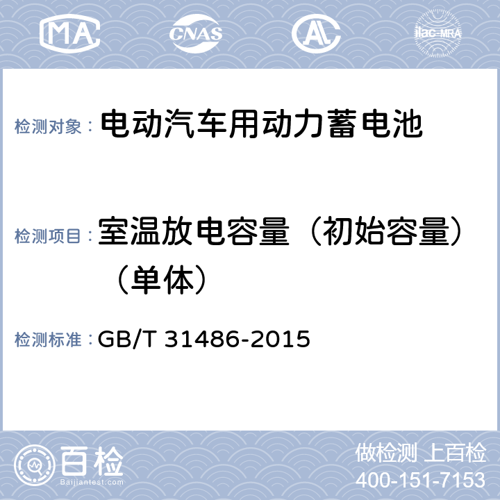 室温放电容量（初始容量）（单体） 电动汽车用动力蓄电池电性能要求及试验方法 GB/T 31486-2015 6.2.5