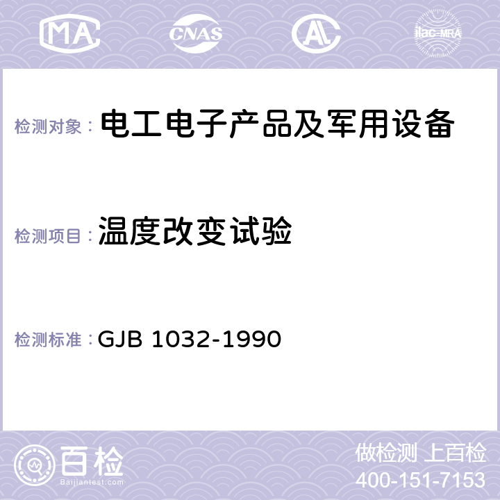 温度改变试验 电子产品环境应力筛选方法 GJB 1032-1990 5.1