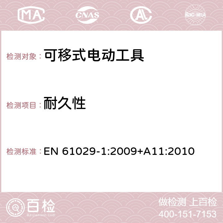 耐久性 可移式电动工具的安全 第一部分:通用要求 EN 61029-1:2009+A11:2010 16