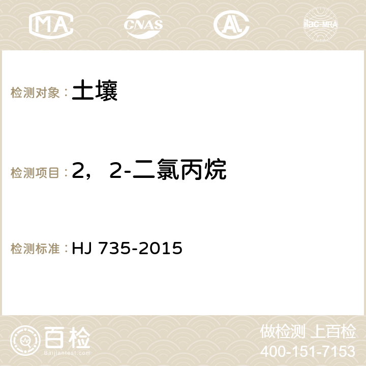 2，2-二氯丙烷 土壤和沉积物 挥发性卤代烃的测定 吹扫捕集/气相色谱-质谱法 HJ 735-2015