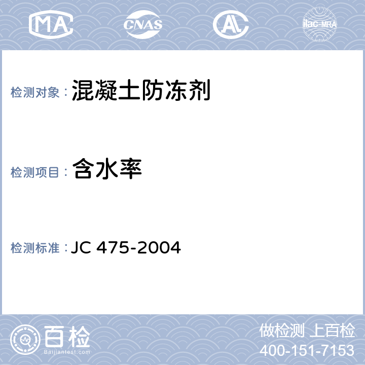 含水率 混凝土防冻剂 JC 475-2004 6.1