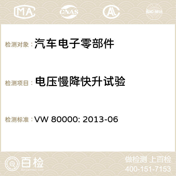 电压慢降快升试验 3.5吨以下机动车电子电气组件的一般要求，检测条件和检测 VW 80000: 2013-06 6.8