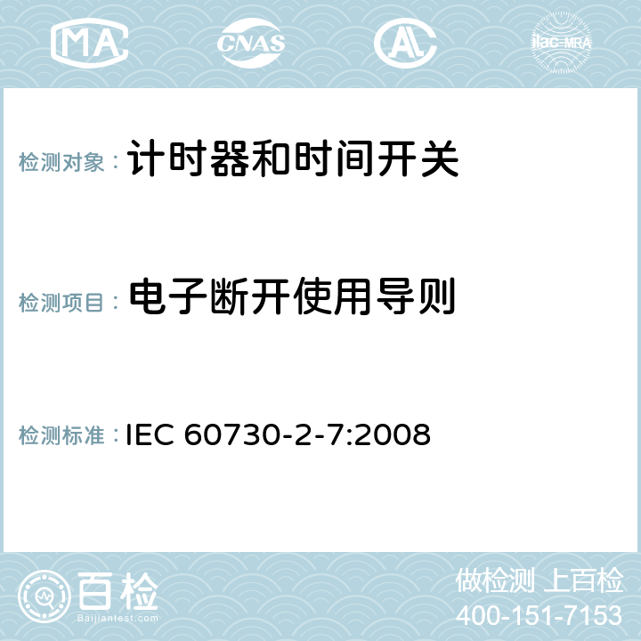 电子断开使用导则 家用及类似用途的自动电控器.第2-7部分:计时器和时间开关的特殊要求 IEC 60730-2-7:2008 28