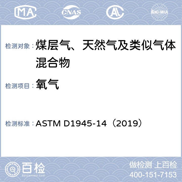 氧气 气相色谱法分析天然气组分 ASTM D1945-14（2019）