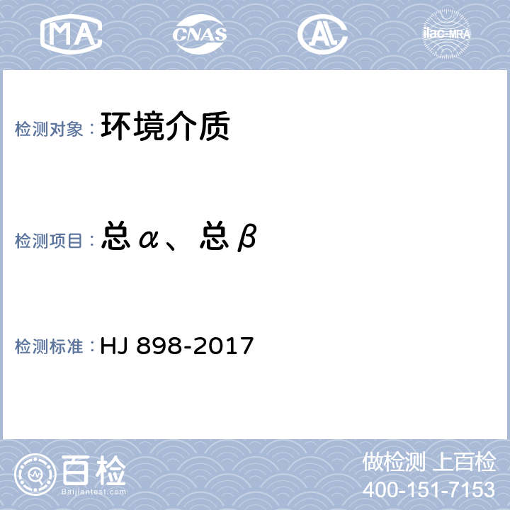 总α、总β 水质 总α放射性的测定 厚源法 HJ 898-2017