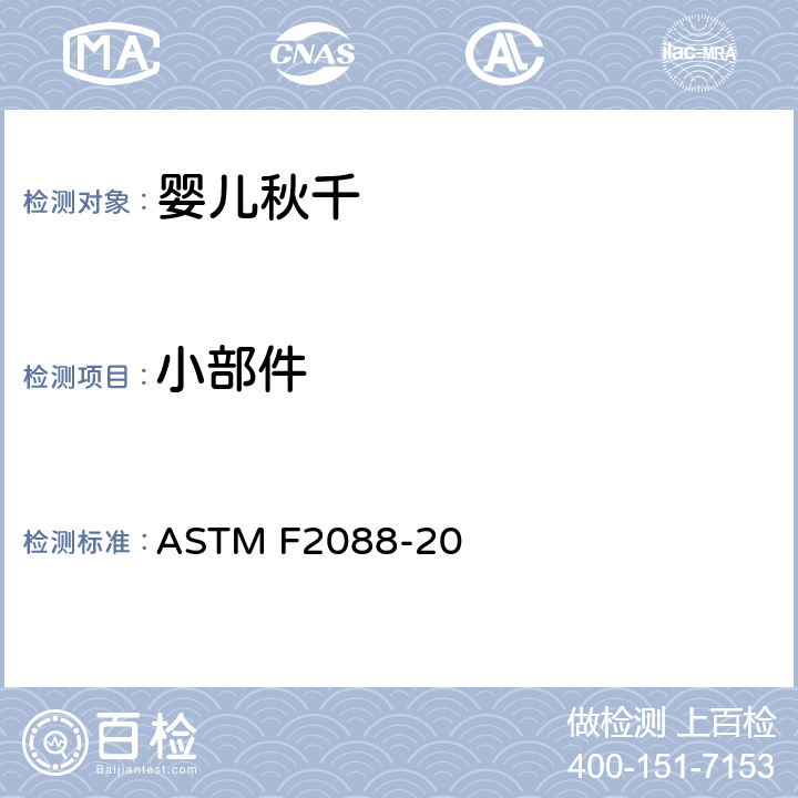 小部件 ASTM F2088-20 婴儿秋千的消费者安全规范标准  5.2