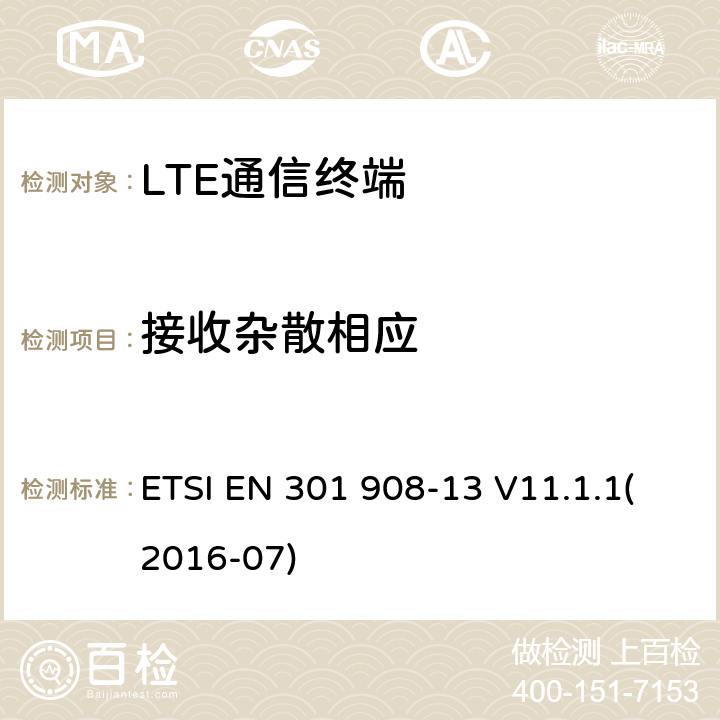 接收杂散相应 IMT蜂窝网络；覆盖R&TTE指令的第3.2条款基本要求的协调标准；第13部分：演进通用陆地无线接入(E-UTRA)用户设备(UE) ETSI EN 301 908-13 V11.1.1(2016-07) 5.3.9
