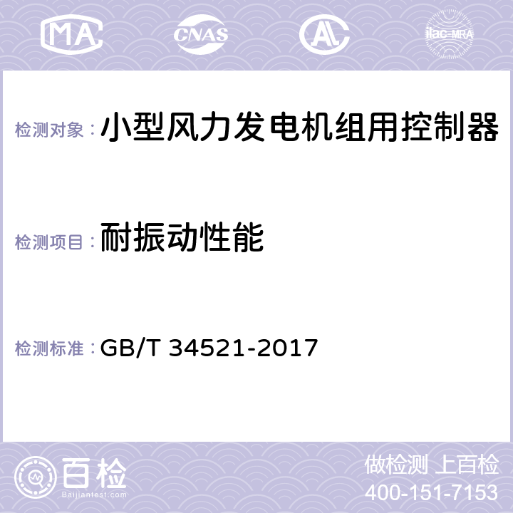 耐振动性能 小型风力发电机组用控制器 GB/T 34521-2017 6.1.2