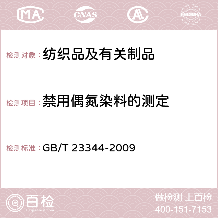 禁用偶氮染料的测定 纺织品 4-氨基偶氮苯的测定 GB/T 23344-2009