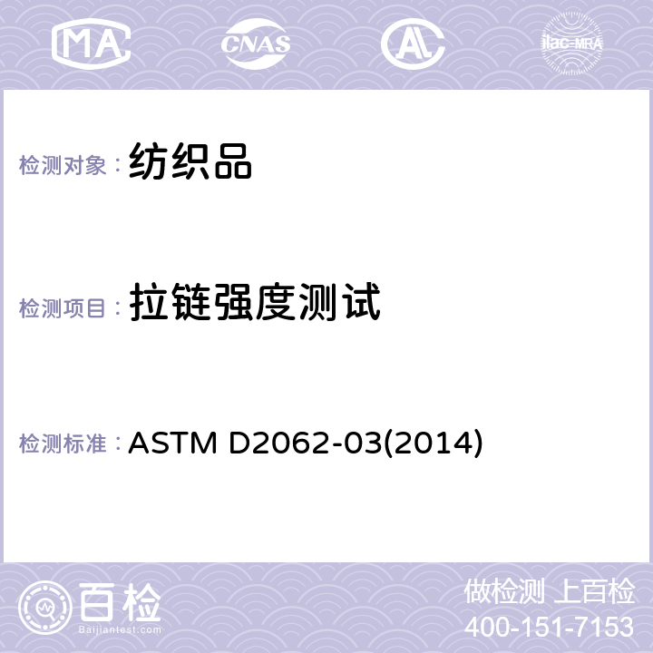 拉链强度测试 拉链可操作性的标准试验方法 ASTM D2062-03(2014)