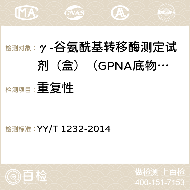 重復性 γ-谷氨酰基轉移酶測定試劑（盒）（GPNA底物法） YY/T 1232-2014 3.6.1