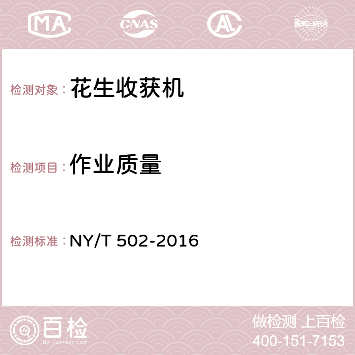 作业质量 NY/T 502-2016 花生收获机 作业质量