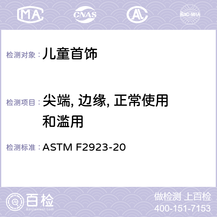 尖端, 边缘, 正常使用和滥用 消费品安全标准规范 儿童首饰 ASTM F2923-20 13.3 尖端, 边缘, 正常使用和滥用