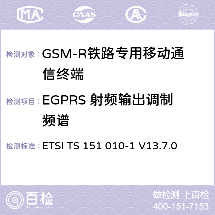 EGPRS 射频输出调制频谱 数字蜂窝通信系统（第2+阶段）（GSM）；移动站（MS）一致性规范； 第1部分：一致性规范 ETSI TS 151 010-1 V13.7.0 13.4