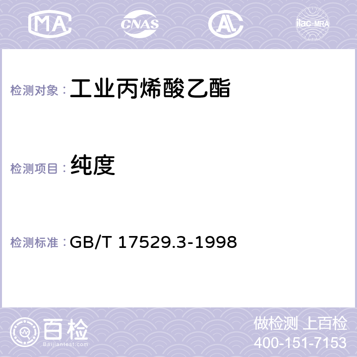 纯度 GB/T 17529.3-1998 工业丙烯酸乙酯