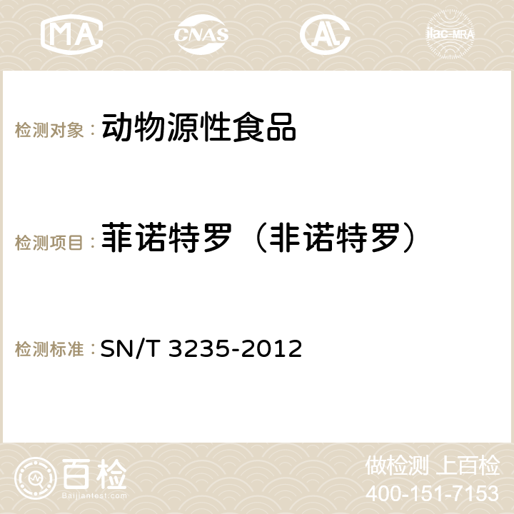 菲诺特罗（非诺特罗） 出口动物源食品中多类禁用药物残留量检测方法 液相色谱-质谱/质谱法 SN/T 3235-2012