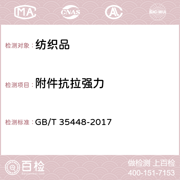 附件抗拉强力 婴幼儿学步带 GB/T 35448-2017 5.6