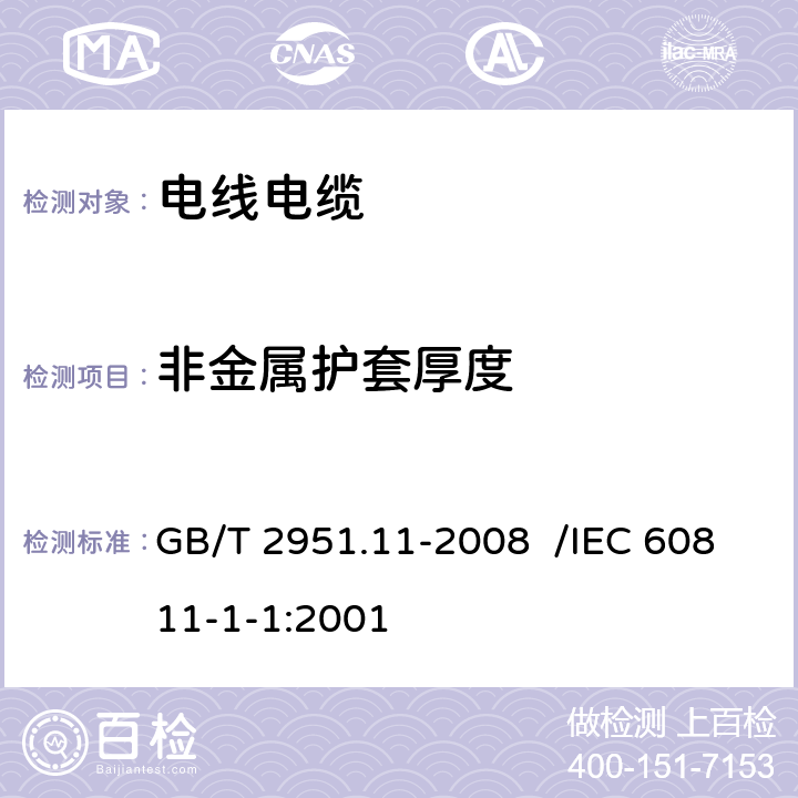 非金属护套厚度 电缆和光缆绝缘和护套材料通用试验方法 第11部分：厚度和外形尺寸测量—机械性能试验 GB/T 2951.11-2008 /IEC 60811-1-1:2001