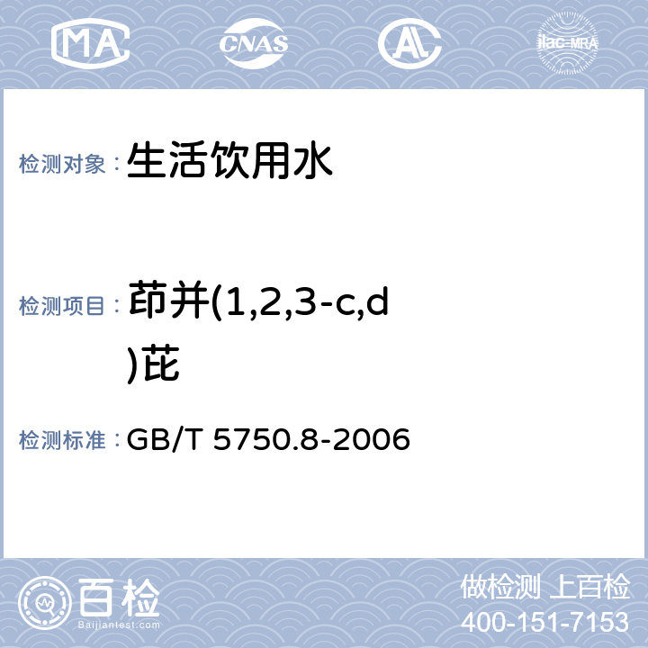 茚并(1,2,3-c,d)芘 生活饮用水标准检验方法 有机物指标 GB/T 5750.8-2006