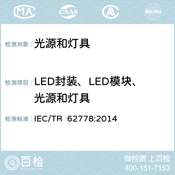 LED封装、LED模块、光源和灯具 应用IEC 62471 评估光源和灯具的蓝光危险 IEC/TR 62778:2014 6