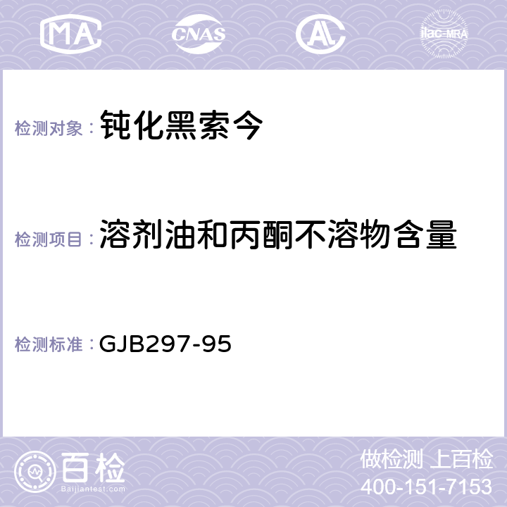 溶剂油和丙酮不溶物含量 钝化黑索今 GJB297-95 4.6.2