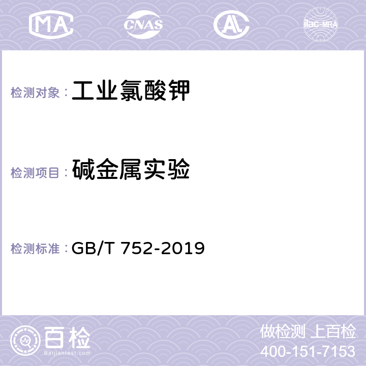 碱金属实验 工业氯酸钾 GB/T 752-2019 6.11