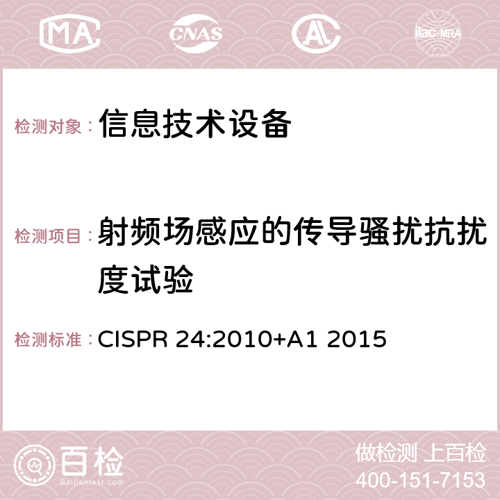 射频场感应的传导骚扰抗扰度试验 信息技术设备抗扰度限值和测量方法 CISPR 24:2010+A1 2015 4.2.3.2