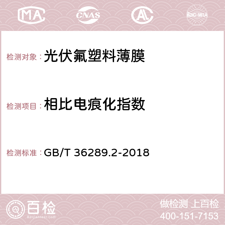 相比电痕化指数 GB/T 36289.2-2018 晶体硅太阳电池组件用绝缘薄膜 第2部分：氟塑料薄膜