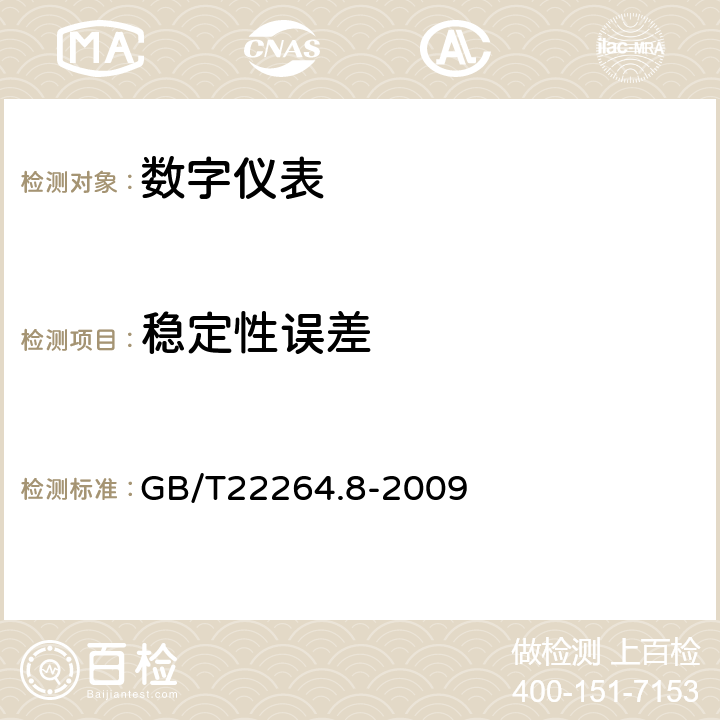 稳定性误差 安装式数字显示电测量仪表第8部分：推荐的试验方法 GB/T22264.8-2009 6.5