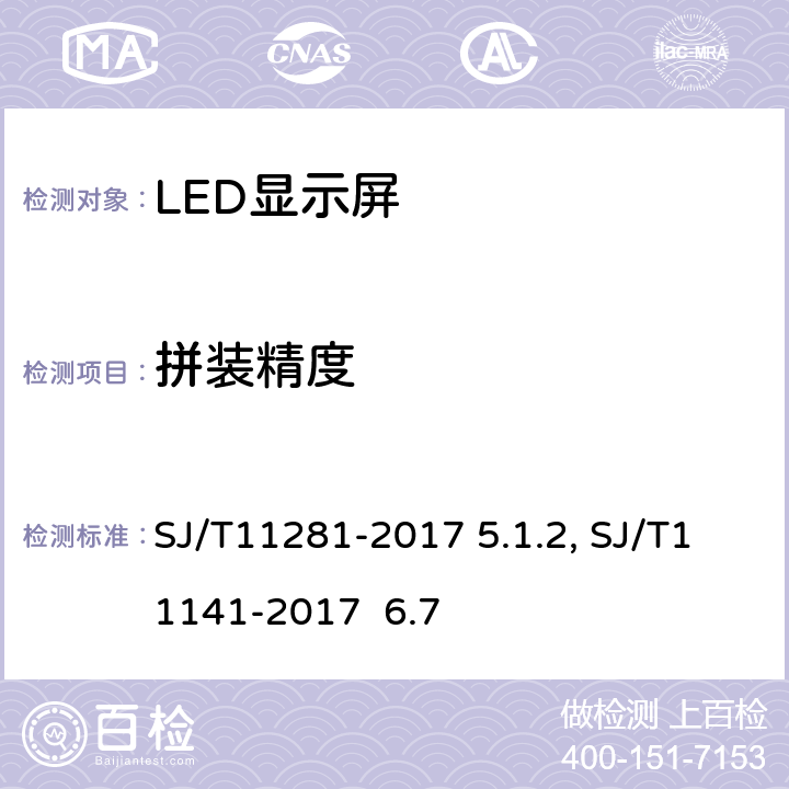 拼装精度 发光二级管（LED）显示屏测试方法 SJ/T11281-2017 5.1.2
发光二极管（LED）显示屏通用规范SJ/T11141-2017 6.7