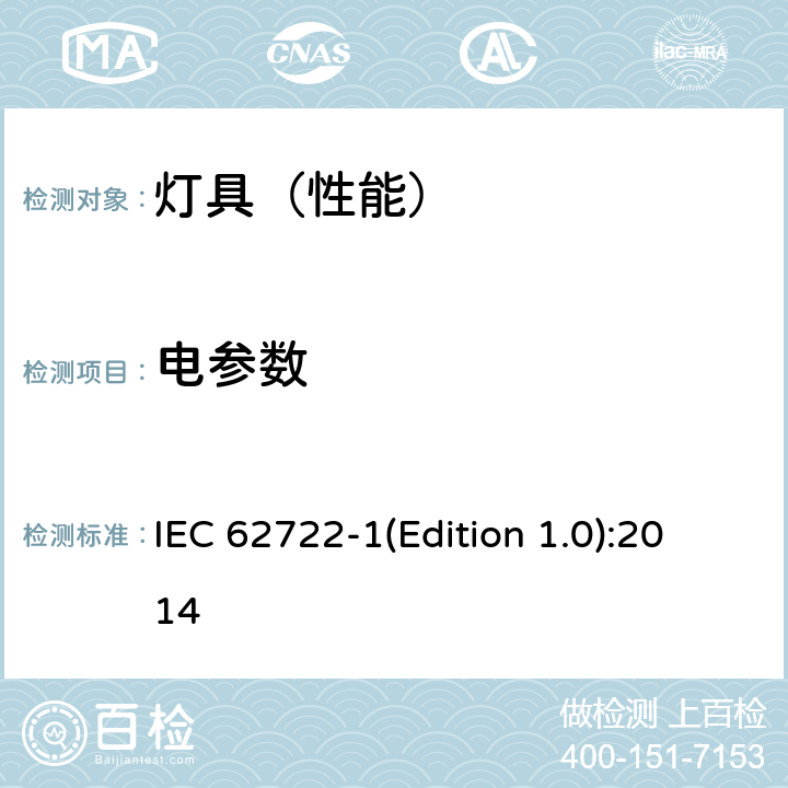 电参数 灯具性能 第1部分：一般要求 IEC 62722-1(Edition 1.0):2014 7