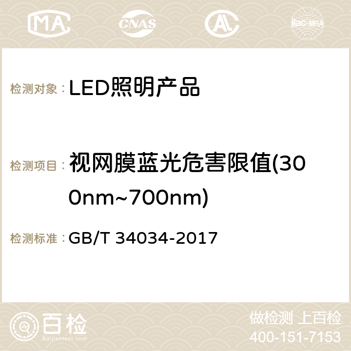 视网膜蓝光危害限值(300nm~700nm) 普通照明用LED产品光辐射安全要求 GB/T 34034-2017 5.2