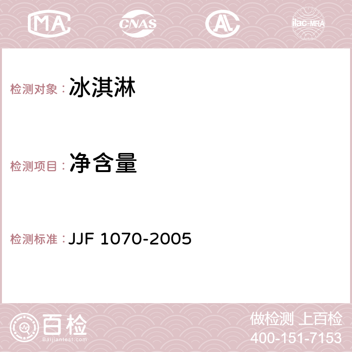 净含量 冷冻饮品 冰淇淋 JJF 1070-2005