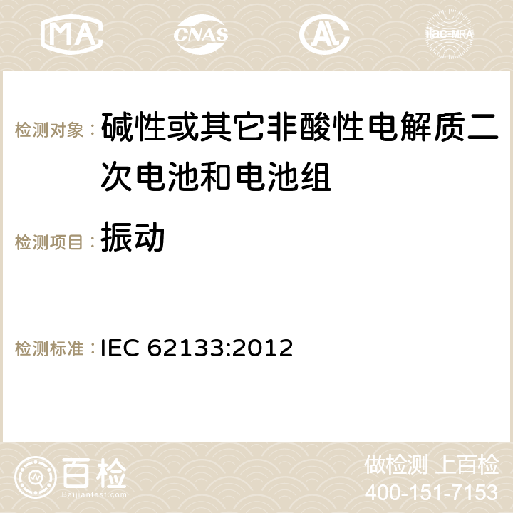 振动 碱性或其它非酸性电解质二次电池和电池组——便携式和便携式装置用密封式二次电池和电池组 IEC 62133:2012 7.2.2