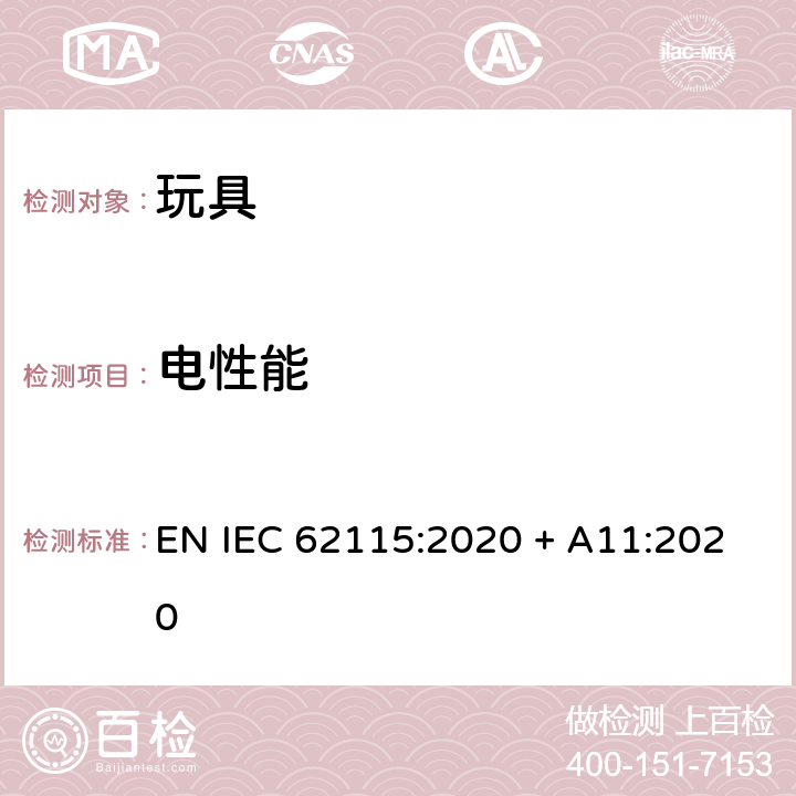 电性能 电玩具安全 EN IEC 62115:2020 + A11:2020