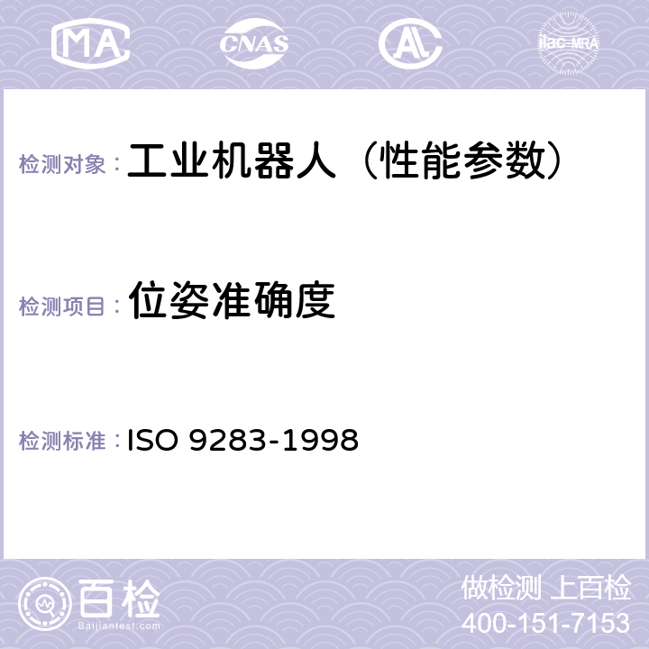 位姿准确度 工业机器人 性能规范及其试验方法 ISO 9283-1998 7.2.1