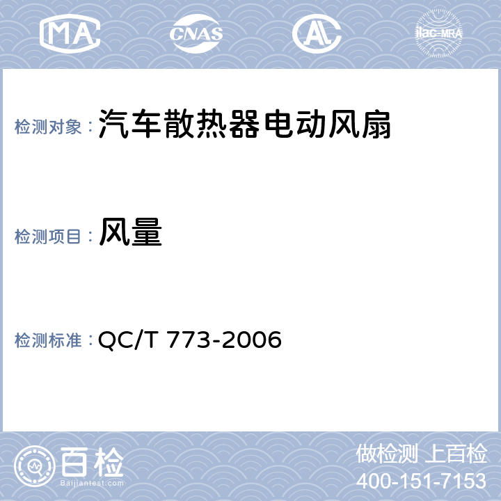 风量 QC/T 773-2006 汽车散热器电动风扇技术条件
