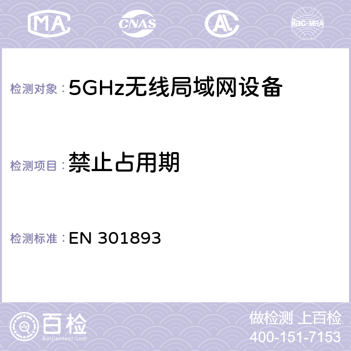 禁止占用期 宽带无线接入网络(BRAN):5 GHz高性能RLAN.包含R&TTE指令3.2条款基本要求的协调EN标准EN 301893 v1.8.1（2015-03）