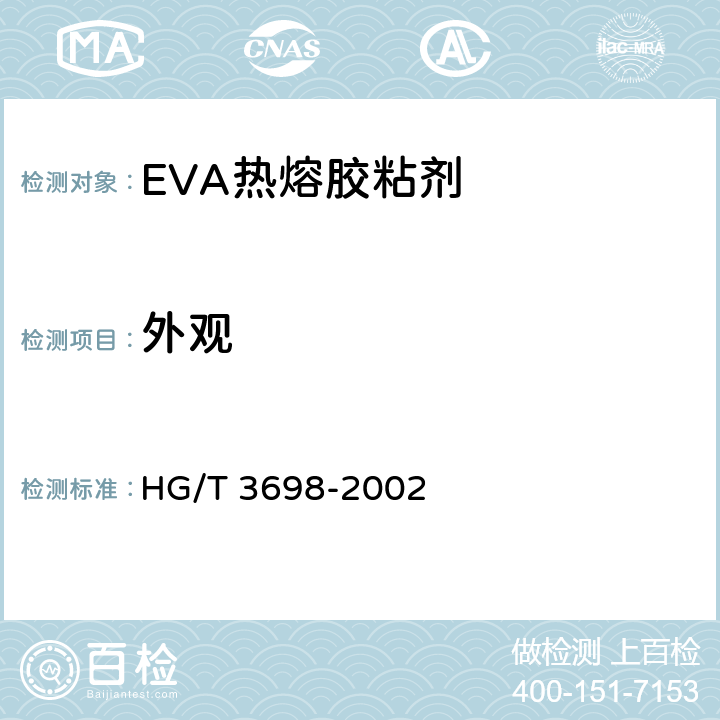 外观 EVA热熔胶粘剂 HG/T 3698-2002 4.1