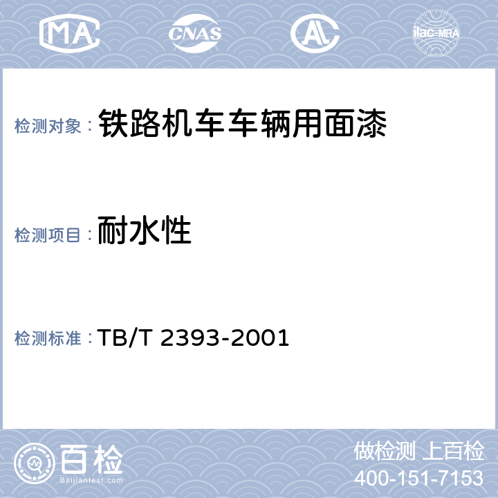 耐水性 铁路机车车辆用面漆 TB/T 2393-2001 5.16
