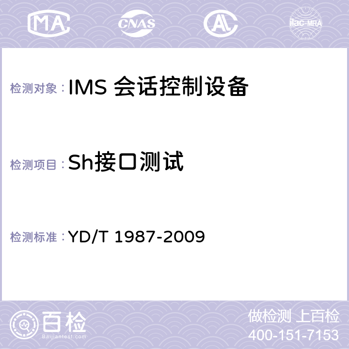 Sh接口测试 移动通信网IMS系统接口测试方法Cx/Dx/Sh接口 YD/T 1987-2009 7