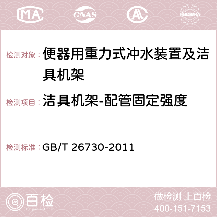 洁具机架-配管固定强度 卫生洁具 便器用重力式冲水装置及洁具机架 GB/T 26730-2011 6.31