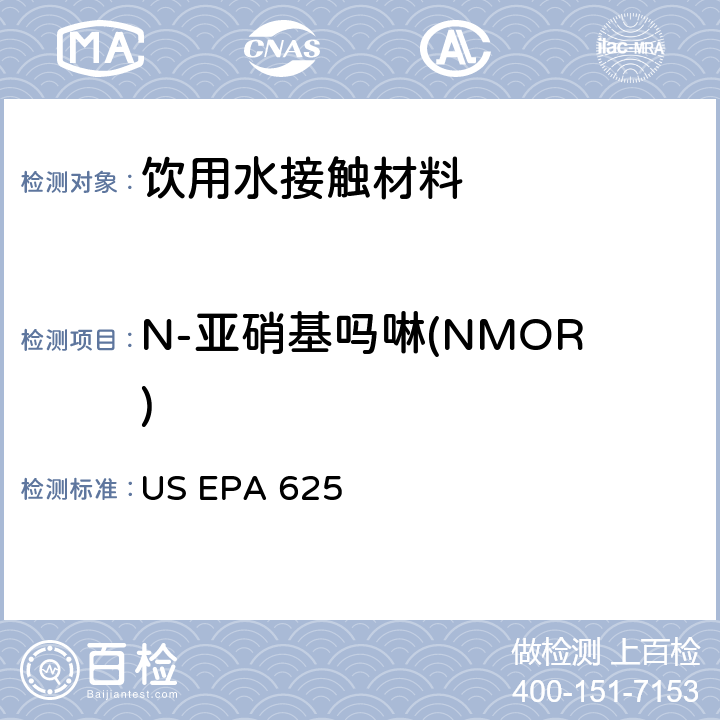 N-亚硝基吗啉(NMOR) 市政和工业废水的有机化学分析方法 碱性/中性和酸性 US EPA 625