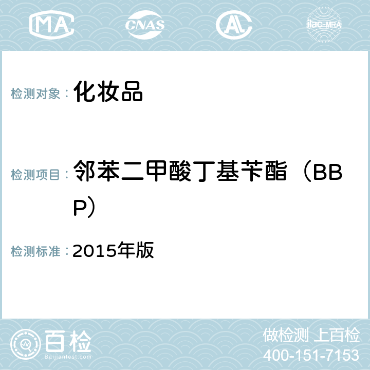 邻苯二甲酸丁基苄酯（BBP） 《化妆品安全技术规范》 2015年版 第四章 2.30