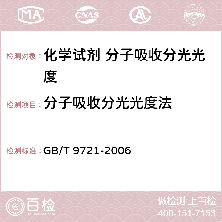 分子吸收分光光度法 《化学试剂 分子吸收分光光度法通则（紫外和可见光部分）》 GB/T 9721-2006 7