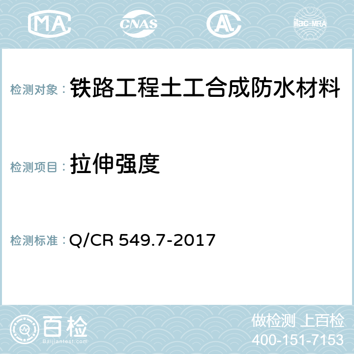 拉伸强度 铁路工程土工合成材料 第7部分：防水材料 Q/CR 549.7-2017 6.4
