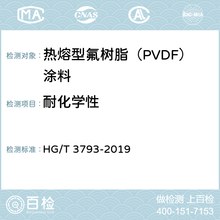 耐化学性 热熔型氟树脂（PVDF）涂料 HG/T 3793-2019 5.4.14