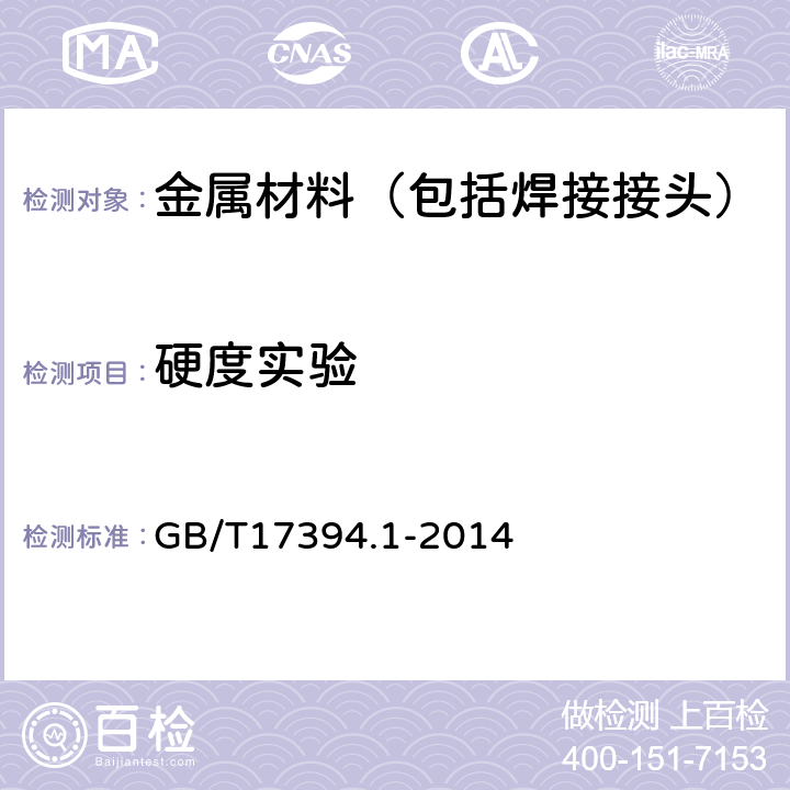 硬度实验 金属材料里氏硬度试验第1部分:试验方法 GB/T17394.1-2014