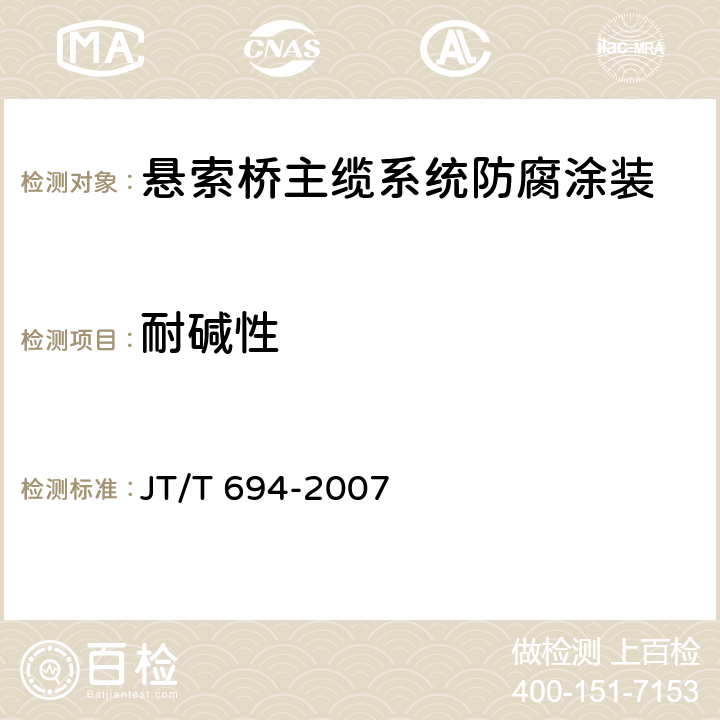 耐碱性 悬索桥主缆系统防腐涂装技术条件 JT/T 694-2007 表A.4