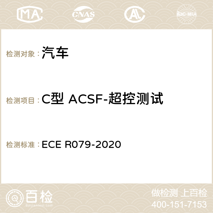 C型 ACSF-超控测试 汽车转向检测方法 ECE R079-2020 Annex8 3.5.3